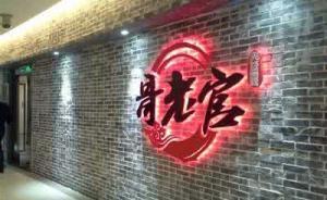 哥老官停业后续:经营许可证还在办理 昨被约谈