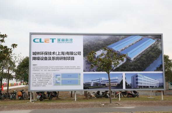 城林降噪设备及系统研制项目启动仪式