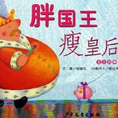 《胖国王瘦皇后》