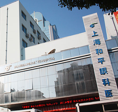 上海和平眼科医院-上海首家国资委联合出资创