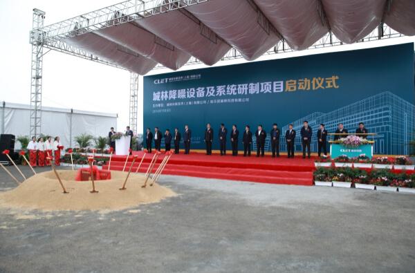 城林降噪设备及系统研制项目启动仪式