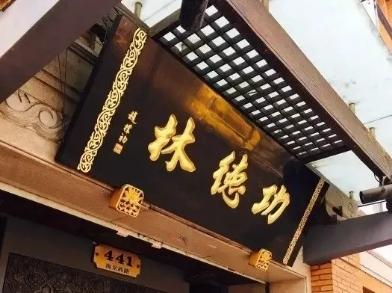 功德林