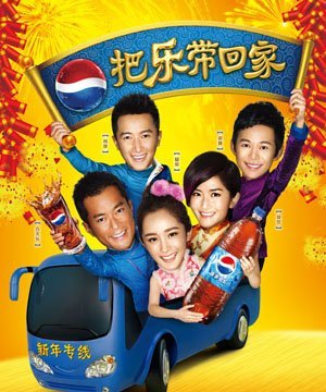 百事可乐把乐带回家2013申城大型公益活动