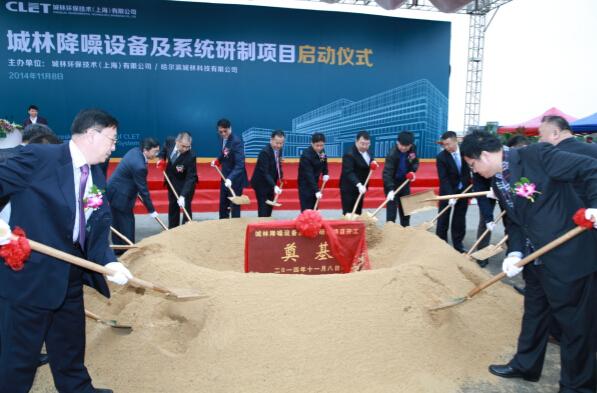 城林降噪设备及系统研制项目启动仪式