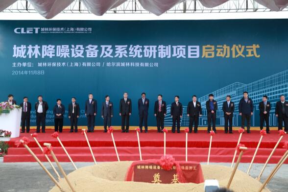 城林降噪设备及系统研制项目启动仪式