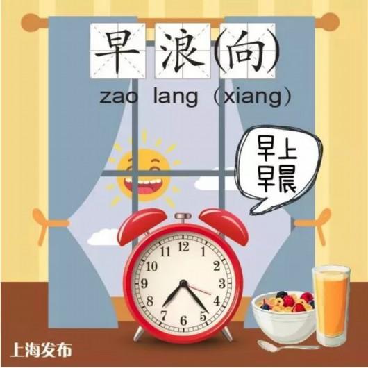 十三点上海话怎么说 147694527.jpg