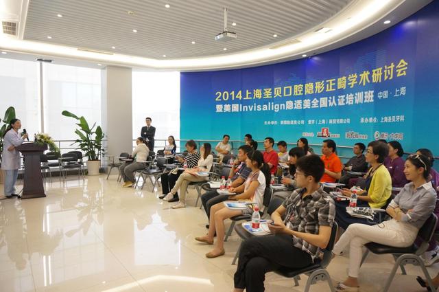 2014上海圣贝口腔隐形正畸学术研讨会顺利闭