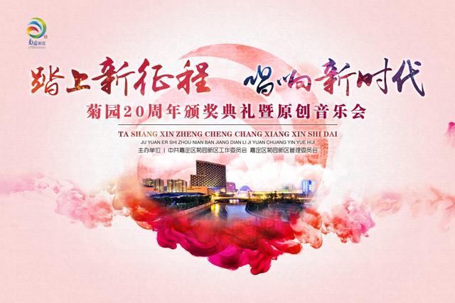 嘉定菊园20周年颁奖典礼 原创音乐会唱响新时代_大申网_腾讯网