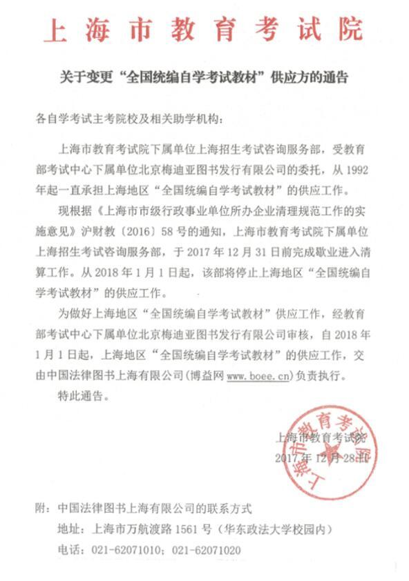 关于变更全国统编自学考试教材供应方的通告