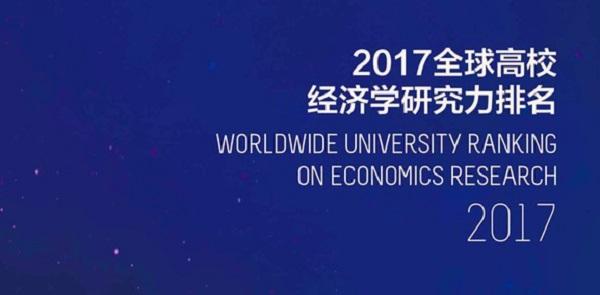 上海财大首次推出全球高校经济学研究力排名