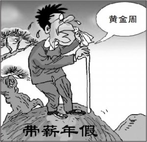 解决黄金周弊端 增设黄金周或落实带薪休假