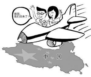 海归比例近75% 中国迎来史上最热"回归潮"