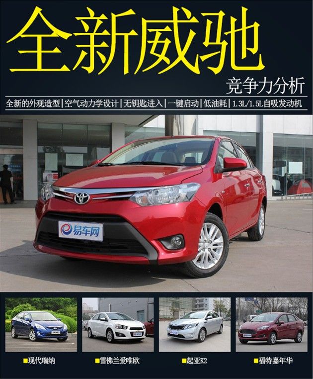 合资小型家用车混战 全新威驰竞争力分析