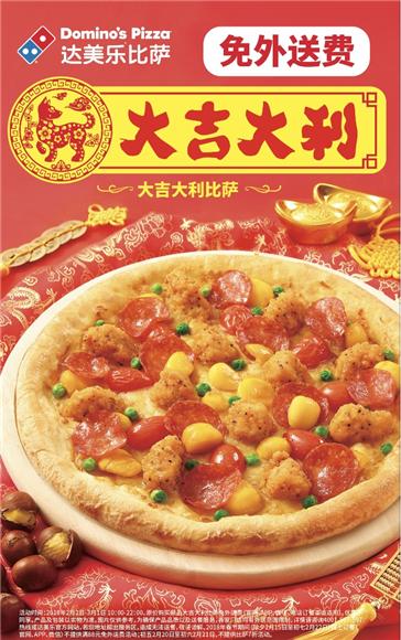 新年达运 达美乐推出新品大吉大利比萨