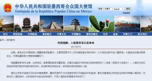 中使馆提醒:入境墨西哥注意事项 问答需合宜