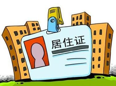 申解读:上海积分制居住证新政