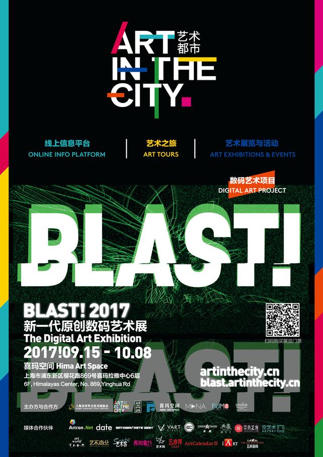 艺术都市2017年BLAST!数码展开展