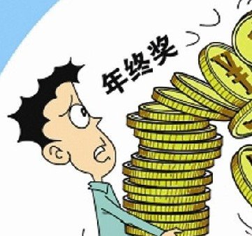 年终奖与双薪易混淆 10%职场人没有年终奖