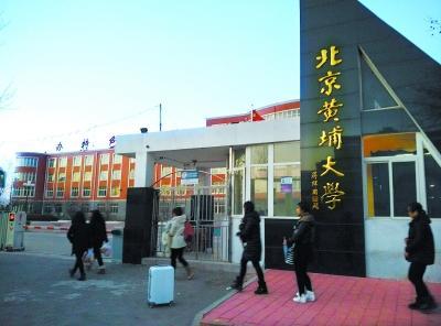 北京黄埔大学培训机构冒充本科:学生被忽悠三年