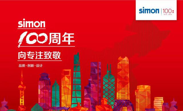向专注致敬 西蒙电气全球100周年跨世之约