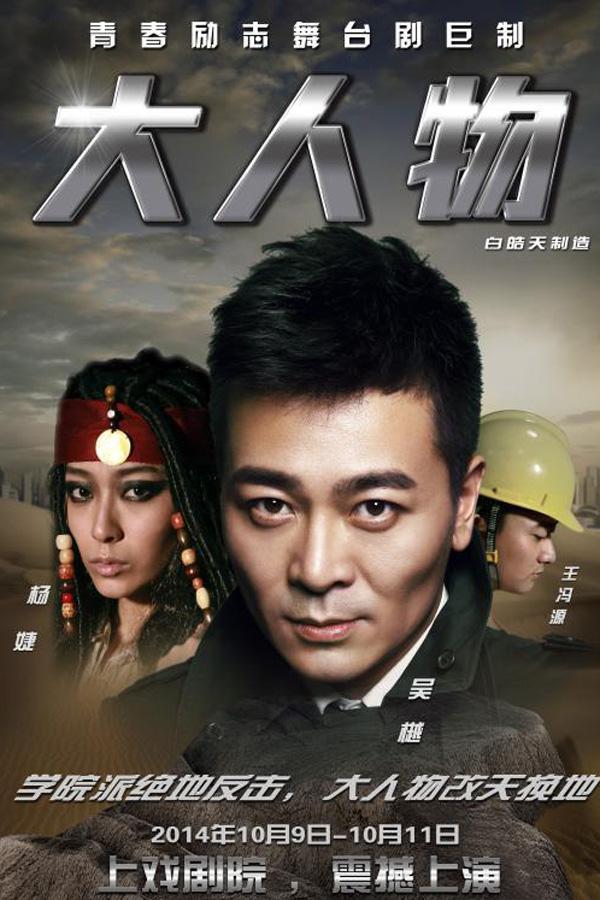 舞台剧《大人物》10月9日登陆上戏剧院