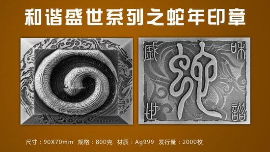 上海造币公司蛇年琉璃银质印章首发