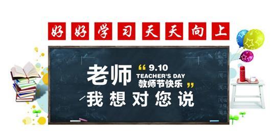 老师9.10 TEACHER'S DAY我想对您说 _大申