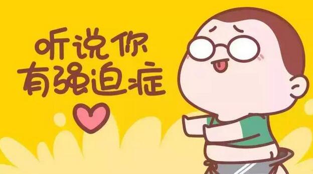 强迫症可怕吗?