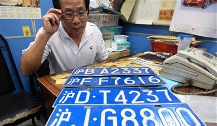 上海车牌拍牌启录 沪牌史上最低价100元
