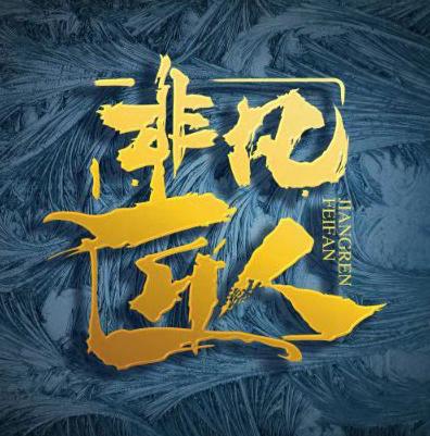 CCTV【非凡匠人】记录非凡【超级鸡车】