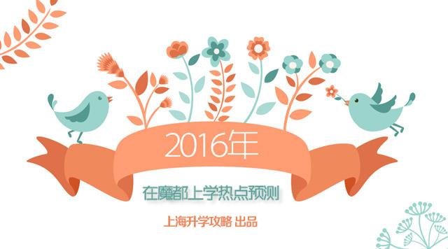 2015年上海教育界有哪些大事?2016年升学热