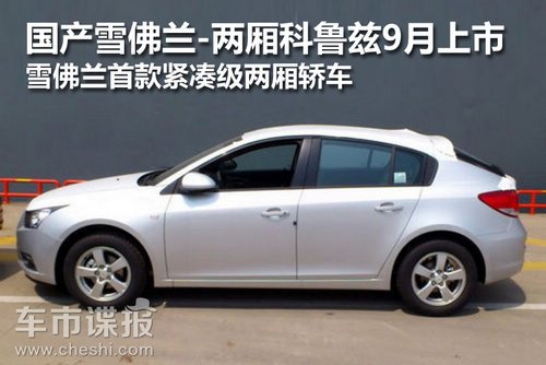 国产雪佛兰两厢科鲁兹9月上市 轿跑设计