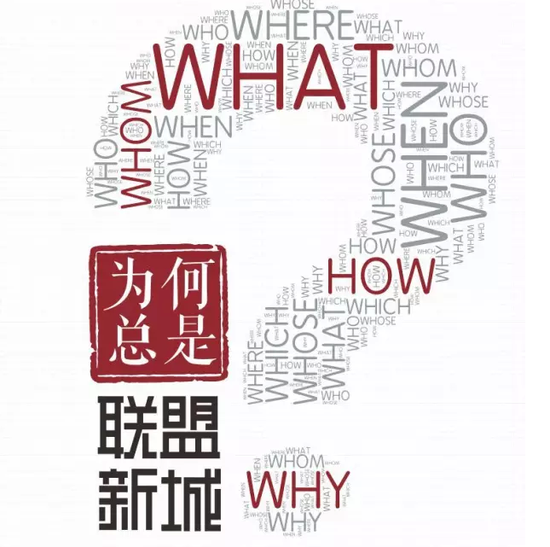 为何总是联盟新城? _频道-商丘