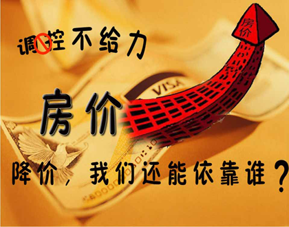 本周话题:房价不跌反涨 谁和总理作对_每周话