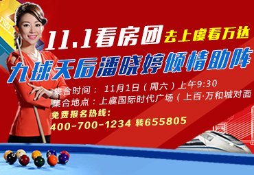 腾讯房产看房团11.1上虞万达看房团 邂逅潘晓