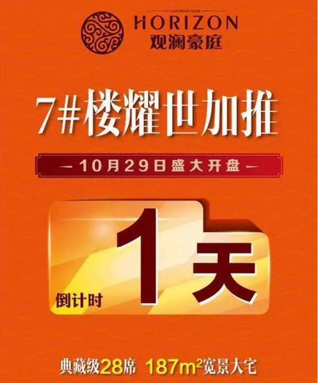 观澜豪庭7#楼10月29耀世加推 开盘三天享五重礼!
