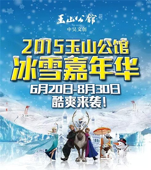 ...州玉山公馆冰雪嘉年华将于6月20日梦幻开启图片 79861 491x550