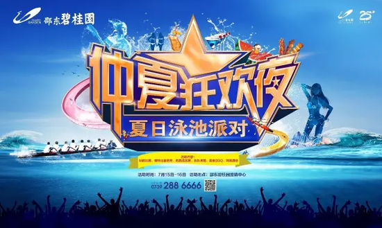激情一夏碧桂园邀你 来一场湿身Party