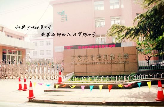 石家庄市维明路小学学区房 8千抵2万成交再送豪礼