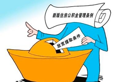 公积金提取条件放宽:省直职工可半年提取一次公积金