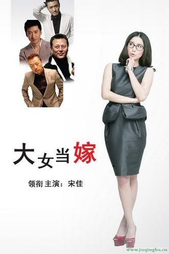 大男<em>当婚大女当</em>嫁2013情人节在一起_房产_腾