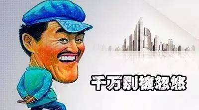 买房套路深? 如何避开房产销售这5个“圈套”防忽悠!