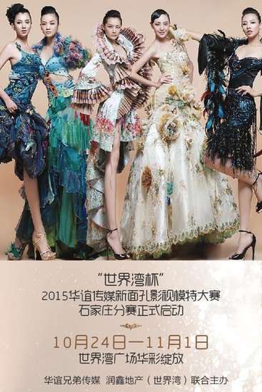 世界湾杯2015华谊传媒新面孔影模大赛火爆报