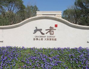 大者电影治愈系微别墅《大人物》开机别墅孤狼图片