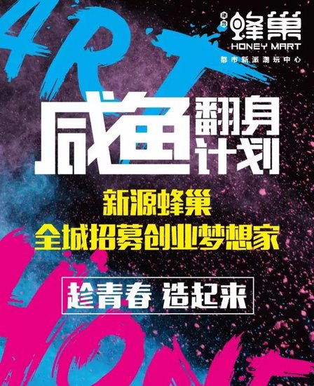 咸鱼翻身计划 新源蜂巢全城招募创业梦想家