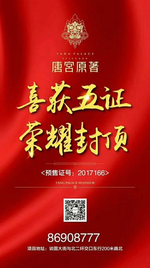 唐宫原著获预售证 喜封金顶