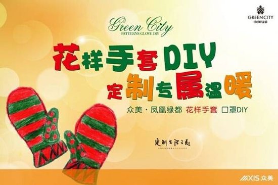 众美凤凰绿都 花样手套口罩DIY定制专属温暖