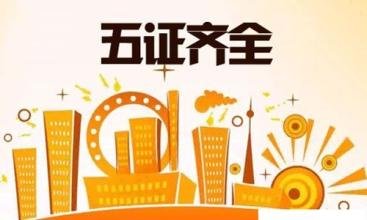 开年谈"证"——新年伊始,我们为五证齐全的房子点赞