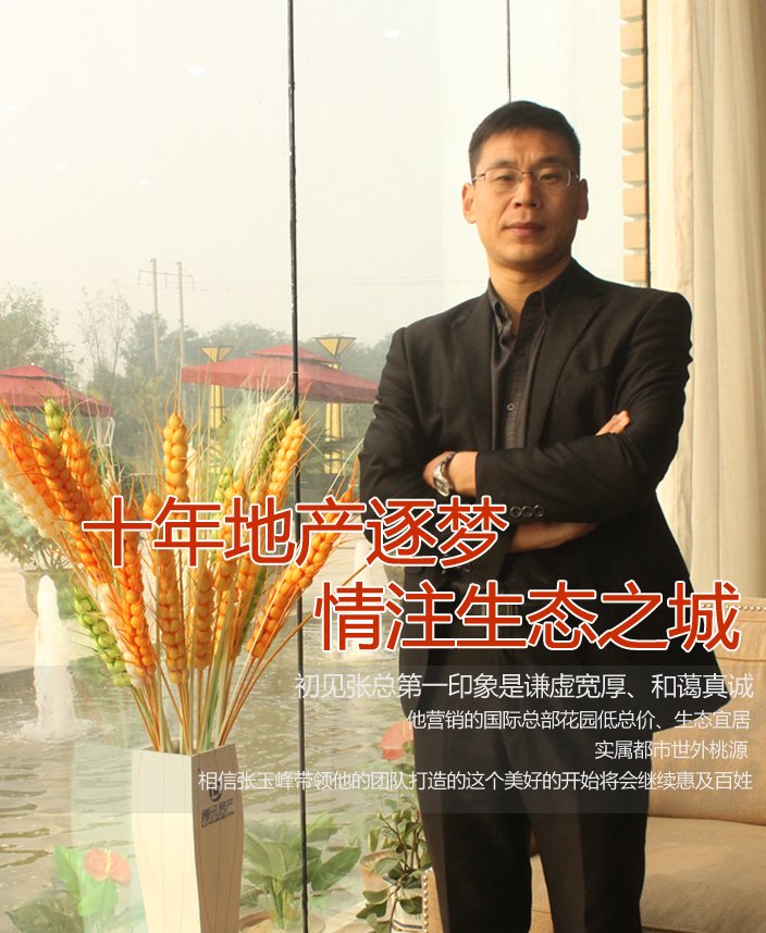 地产人生之张玉峰_地产人生