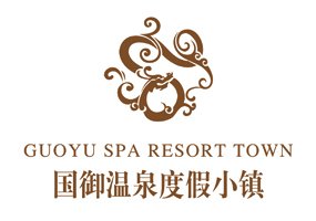 国御温泉渡假小镇